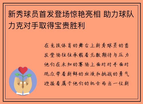 新秀球员首发登场惊艳亮相 助力球队力克对手取得宝贵胜利