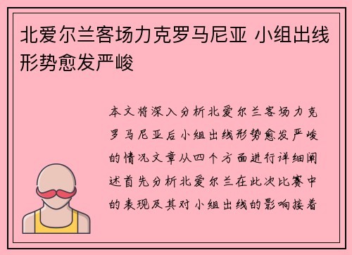 北爱尔兰客场力克罗马尼亚 小组出线形势愈发严峻