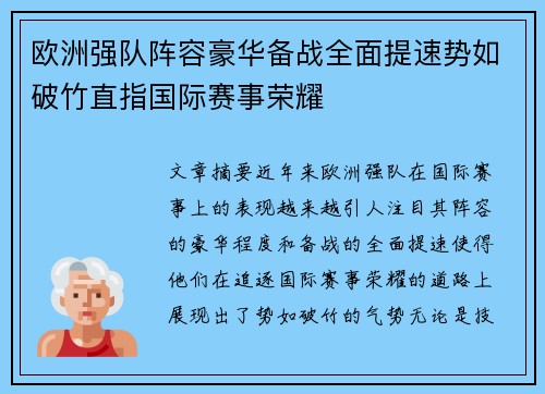 欧洲强队阵容豪华备战全面提速势如破竹直指国际赛事荣耀