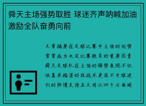 舜天主场强势取胜 球迷齐声呐喊加油激励全队奋勇向前