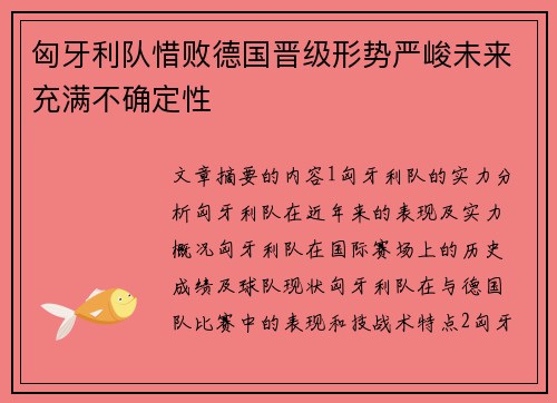 匈牙利队惜败德国晋级形势严峻未来充满不确定性