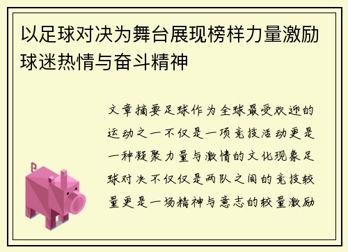 以足球对决为舞台展现榜样力量激励球迷热情与奋斗精神