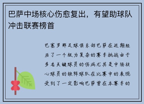 巴萨中场核心伤愈复出，有望助球队冲击联赛榜首