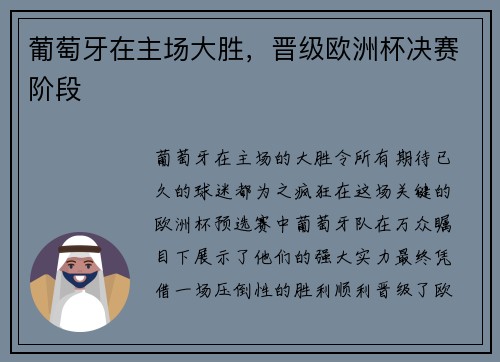 葡萄牙在主场大胜，晋级欧洲杯决赛阶段