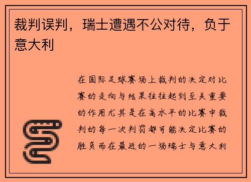 裁判误判，瑞士遭遇不公对待，负于意大利