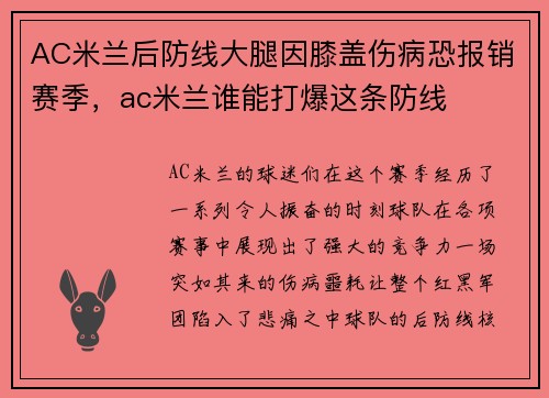 AC米兰后防线大腿因膝盖伤病恐报销赛季，ac米兰谁能打爆这条防线
