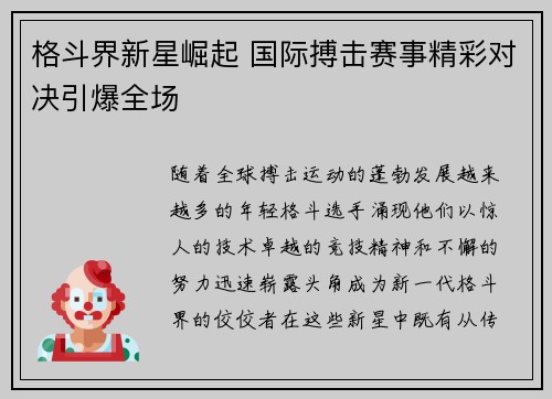 格斗界新星崛起 国际搏击赛事精彩对决引爆全场
