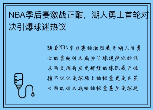 NBA季后赛激战正酣，湖人勇士首轮对决引爆球迷热议