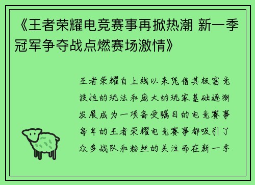 《王者荣耀电竞赛事再掀热潮 新一季冠军争夺战点燃赛场激情》