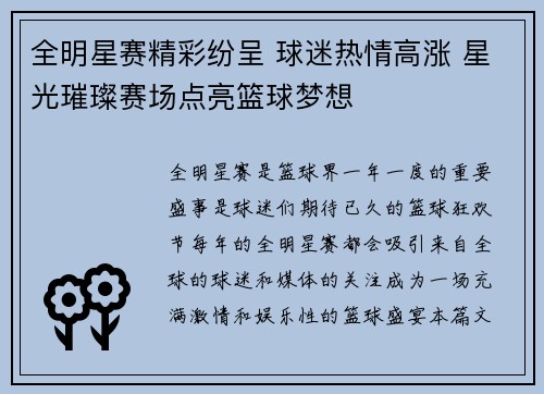 全明星赛精彩纷呈 球迷热情高涨 星光璀璨赛场点亮篮球梦想