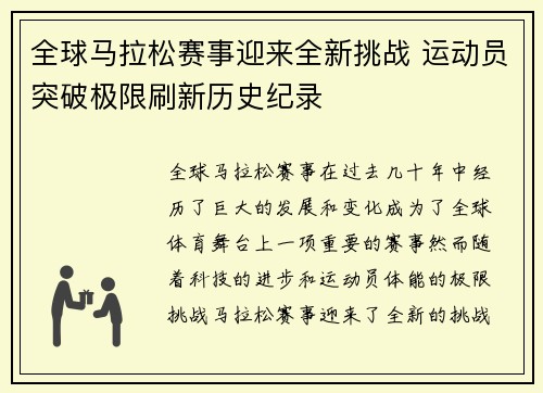 全球马拉松赛事迎来全新挑战 运动员突破极限刷新历史纪录