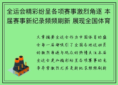 全运会精彩纷呈各项赛事激烈角逐 本届赛事新纪录频频刷新 展现全国体育新风貌