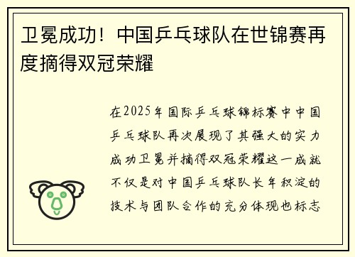 卫冕成功！中国乒乓球队在世锦赛再度摘得双冠荣耀