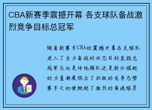 CBA新赛季震撼开幕 各支球队备战激烈竞争目标总冠军