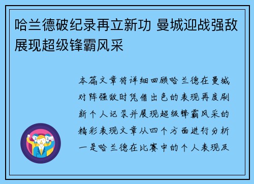 哈兰德破纪录再立新功 曼城迎战强敌展现超级锋霸风采