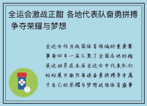 全运会激战正酣 各地代表队奋勇拼搏 争夺荣耀与梦想