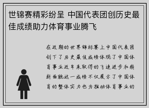世锦赛精彩纷呈 中国代表团创历史最佳成绩助力体育事业腾飞
