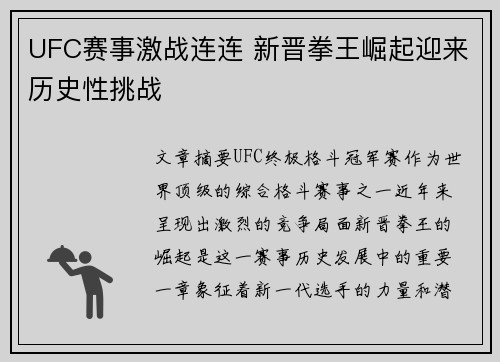 UFC赛事激战连连 新晋拳王崛起迎来历史性挑战