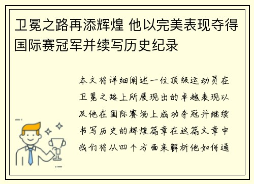 卫冕之路再添辉煌 他以完美表现夺得国际赛冠军并续写历史纪录