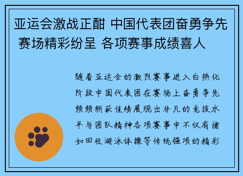 亚运会激战正酣 中国代表团奋勇争先 赛场精彩纷呈 各项赛事成绩喜人