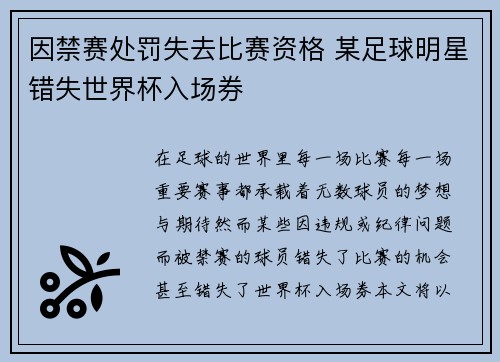 因禁赛处罚失去比赛资格 某足球明星错失世界杯入场券