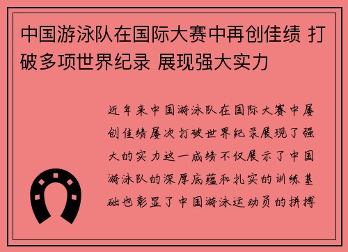 中国游泳队在国际大赛中再创佳绩 打破多项世界纪录 展现强大实力