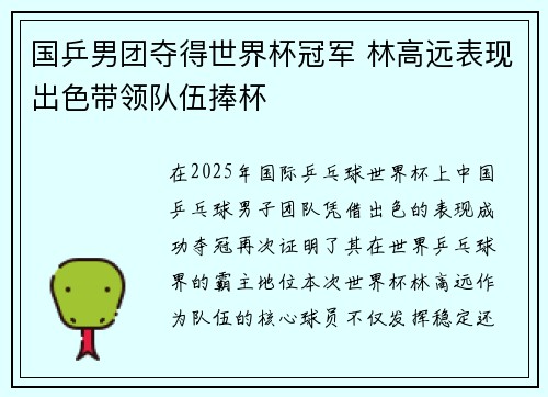 国乒男团夺得世界杯冠军 林高远表现出色带领队伍捧杯