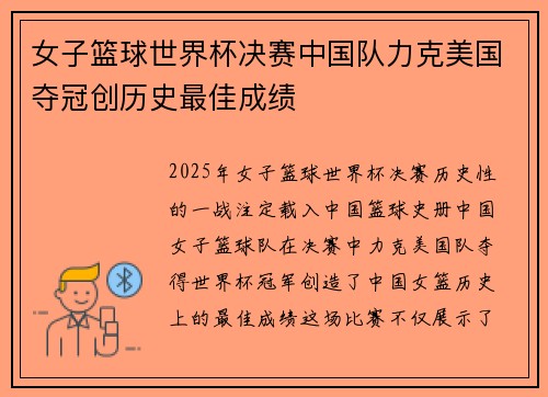 女子篮球世界杯决赛中国队力克美国夺冠创历史最佳成绩