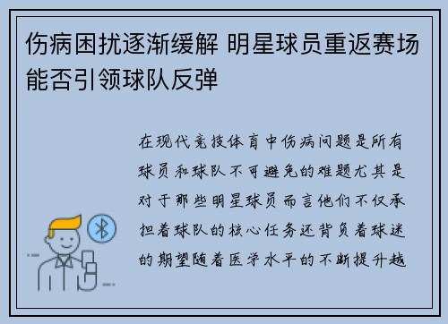 伤病困扰逐渐缓解 明星球员重返赛场能否引领球队反弹
