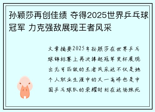 孙颖莎再创佳绩 夺得2025世界乒乓球冠军 力克强敌展现王者风采