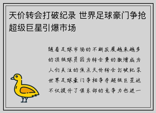 天价转会打破纪录 世界足球豪门争抢超级巨星引爆市场