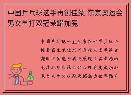 中国乒乓球选手再创佳绩 东京奥运会男女单打双冠荣耀加冕