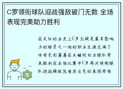 C罗领衔球队迎战强敌破门无数 全场表现完美助力胜利