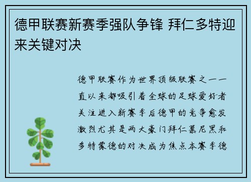 德甲联赛新赛季强队争锋 拜仁多特迎来关键对决