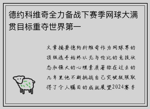 德约科维奇全力备战下赛季网球大满贯目标重夺世界第一