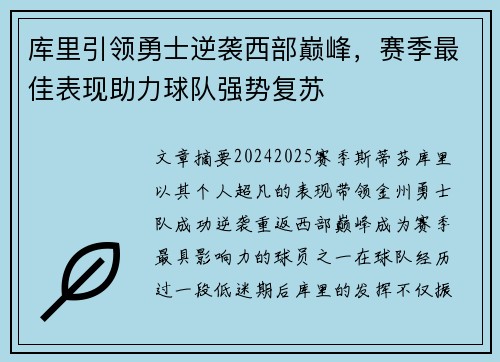 库里引领勇士逆袭西部巅峰，赛季最佳表现助力球队强势复苏