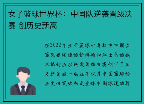 女子篮球世界杯：中国队逆袭晋级决赛 创历史新高