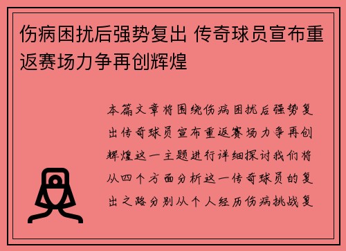 伤病困扰后强势复出 传奇球员宣布重返赛场力争再创辉煌
