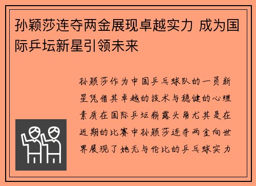 孙颖莎连夺两金展现卓越实力 成为国际乒坛新星引领未来