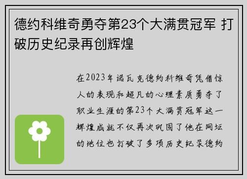 德约科维奇勇夺第23个大满贯冠军 打破历史纪录再创辉煌