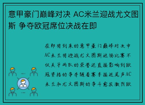 意甲豪门巅峰对决 AC米兰迎战尤文图斯 争夺欧冠席位决战在即