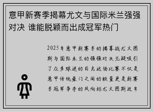 意甲新赛季揭幕尤文与国际米兰强强对决 谁能脱颖而出成冠军热门