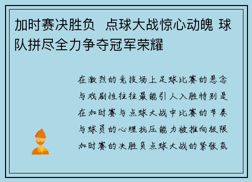 加时赛决胜负  点球大战惊心动魄 球队拼尽全力争夺冠军荣耀