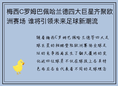 梅西C罗姆巴佩哈兰德四大巨星齐聚欧洲赛场 谁将引领未来足球新潮流