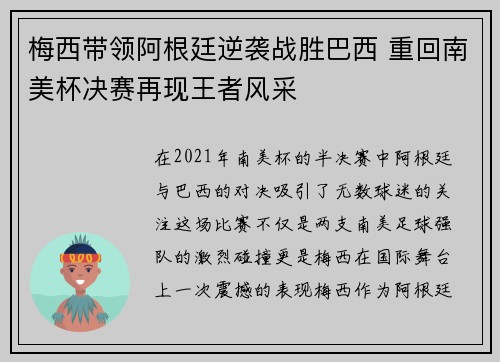 梅西带领阿根廷逆袭战胜巴西 重回南美杯决赛再现王者风采