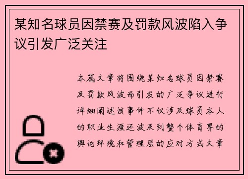 某知名球员因禁赛及罚款风波陷入争议引发广泛关注