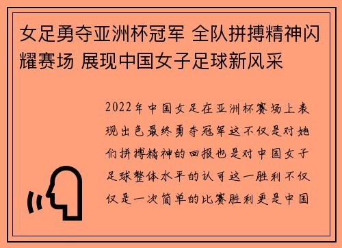 女足勇夺亚洲杯冠军 全队拼搏精神闪耀赛场 展现中国女子足球新风采