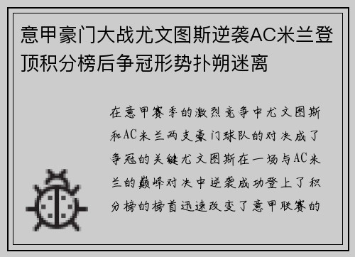 意甲豪门大战尤文图斯逆袭AC米兰登顶积分榜后争冠形势扑朔迷离
