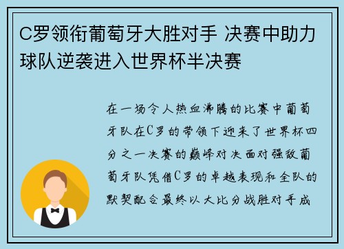 C罗领衔葡萄牙大胜对手 决赛中助力球队逆袭进入世界杯半决赛