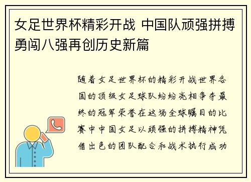 女足世界杯精彩开战 中国队顽强拼搏勇闯八强再创历史新篇